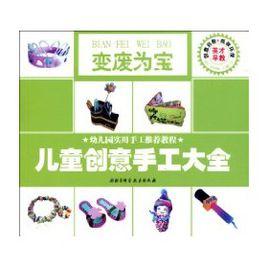 兒童創意手工大全:變廢為寶 兒童創意手工大全:變廢為寶