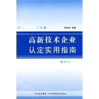 高新技術企業認定實用指南 高新技術企業認定實用指南