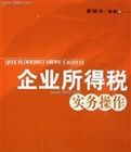 企業所得稅實務操作