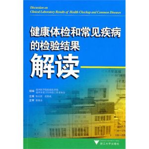 《健康體檢和常見疾病的檢驗結果解讀》