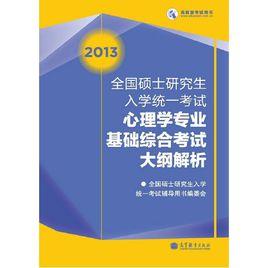 347心理學專業綜合考研大綱 347心理學專業綜合考研大綱
