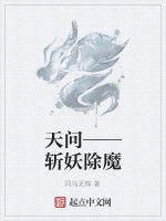 天問——斬妖除魔 天問——斬妖除魔