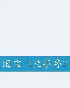 國寶蘭亭序 國寶蘭亭序