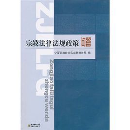 宗教法律法規政策問答