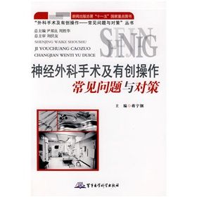 《神經外科手術及有創操作常見問題與對策》 《神經外科手術及有創操作常見問題與對策》