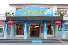 航天幼稚園 航天幼稚園
