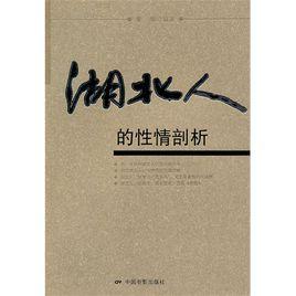 湖北人的性情剖析 湖北人的性情剖析