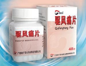 驅風痛片 驅風痛片