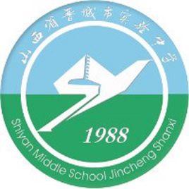 山西省晉城市實驗中學校 山西省晉城市實驗中學校