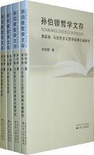 孫伯鍨哲學文存