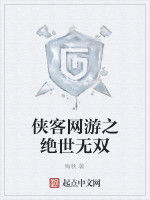 俠客網遊之絕世無雙
