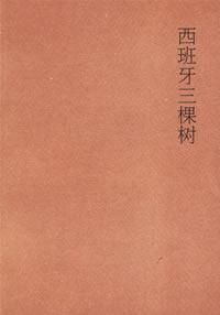 《西班牙三棵樹》