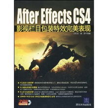 《AfterEffectsCS4影視欄目包裝特效完美表現》 《AfterEffectsCS4影視欄目包裝特效完美表現》