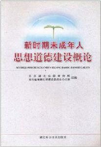 新時期未成年人思想道德建設概論 新時期未成年人思想道德建設概論