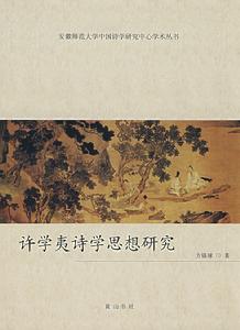 許學夷詩學思想研究 許學夷詩學思想研究