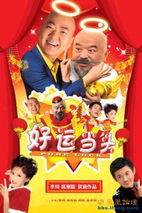 好運當頭 好運當頭