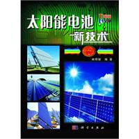 太陽能電池新技術