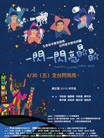 紀錄片電影《一閃一閃亮晶晶》