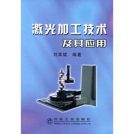 雷射加工技術 雷射加工技術