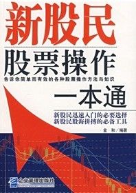 新股民股票操作一本通 新股民股票操作一本通