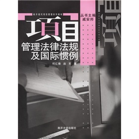項目管理法律法規及國際慣例