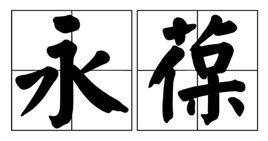 永葆 永葆