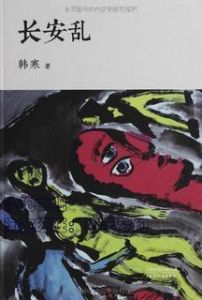 《長安亂》