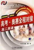 高考·奧賽全程對接(高二英語) 高考·奧賽全程對接(高二英語)