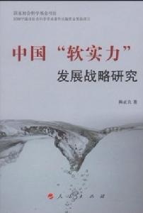 中國軟實力發展戰略研究