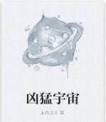 兇猛宇宙 兇猛宇宙