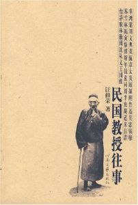 民國教授往事 民國教授往事