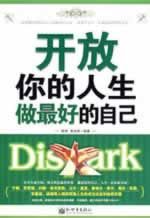 《開放你的人生做最好的自己》