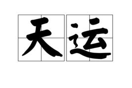天運