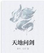 天地問劍 天地問劍