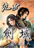 《絕世劍域》 《絕世劍域》