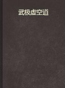 武極虛空道 武極虛空道