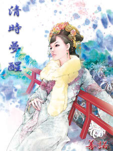 《清時夢醒》 《清時夢醒》