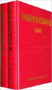 中國科學技術獎勵年鑑2008 中國科學技術獎勵年鑑2008
