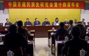 中國百越民族史研究會第十四屆學術年會