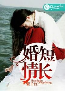 婚短情長[若初文學網小說]