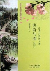 唐詩與酒:詩酒風流賦華章 唐詩與酒:詩酒風流賦華章