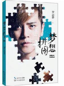 夢想拼圖 夢想拼圖