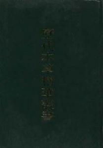 歷代本草精華 歷代本草精華