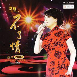 不了情2007經典歌曲香港演唱會 不了情2007經典歌曲香港演唱會