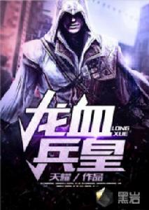 龍血兵皇 龍血兵皇