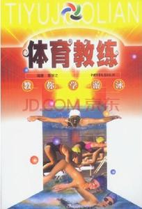 教你學游泳 教你學游泳