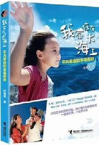 我家住在大海上:平凡家庭的幸福密鑰 我家住在大海上:平凡家庭的幸福密鑰