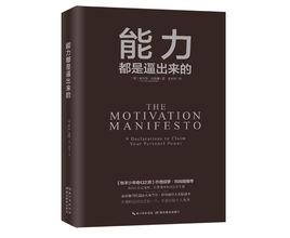 能力都是逼出來的 能力都是逼出來的