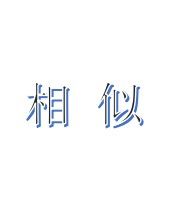 相似藝術字
