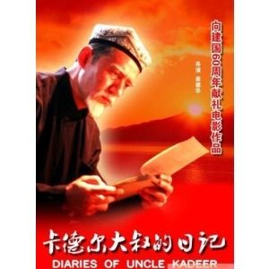 卡德爾大叔的日記